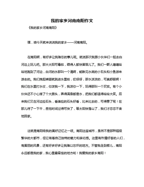 我的家乡河南南阳作文
