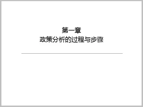 政策分析方法论-第一章