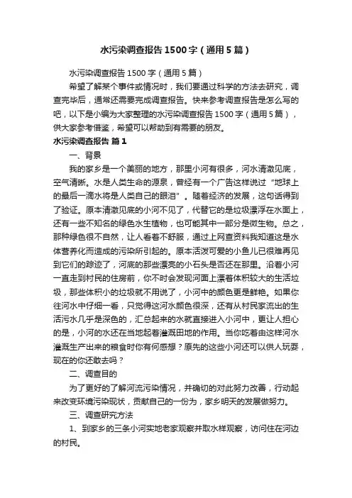 水污染调查报告1500字（通用5篇）