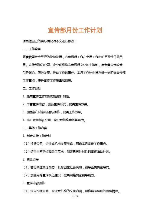 宣传部月份工作计划