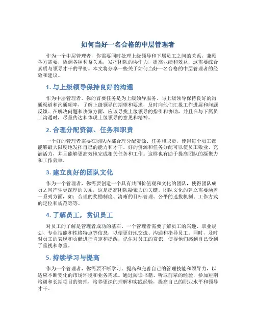 如何当好一名合格的中层管理者
