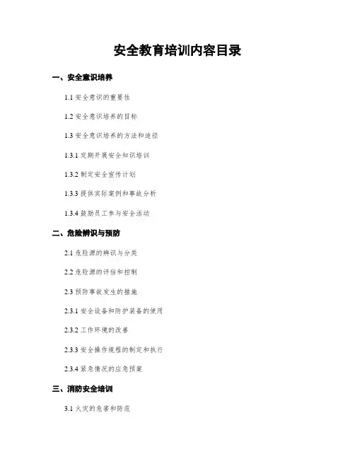 安全教育培训内容目录