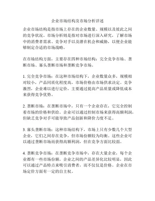 企业市场结构及市场分析详述