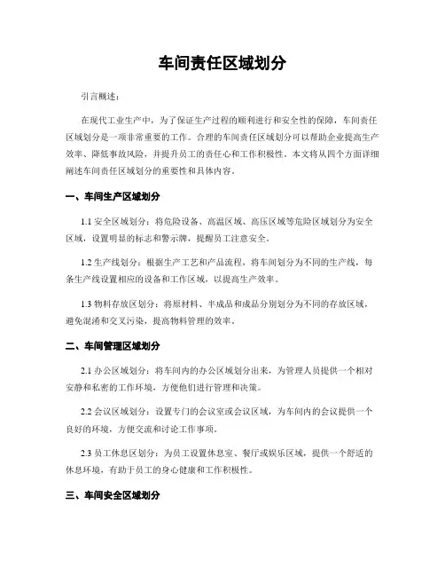 车间责任区域划分