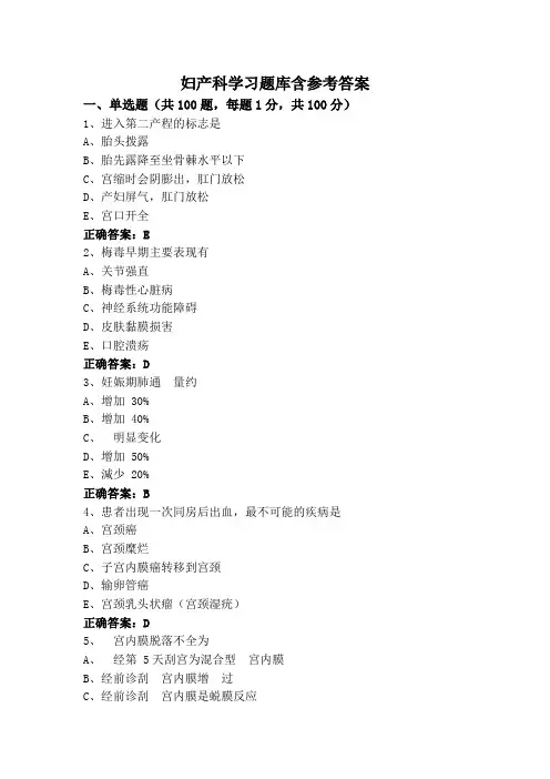 妇产科学习题库含参考答案
