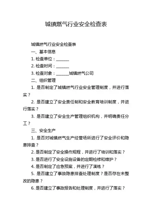 城镇燃气行业安全检查表