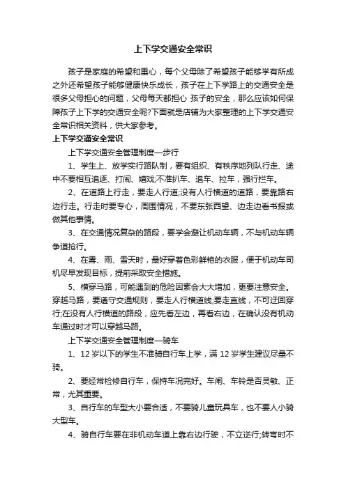 上下学交通安全常识