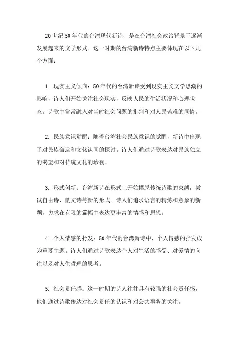 50年代台湾现代新诗特点