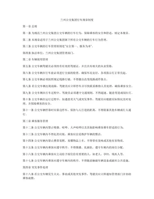 兰州公交集团行车规章制度