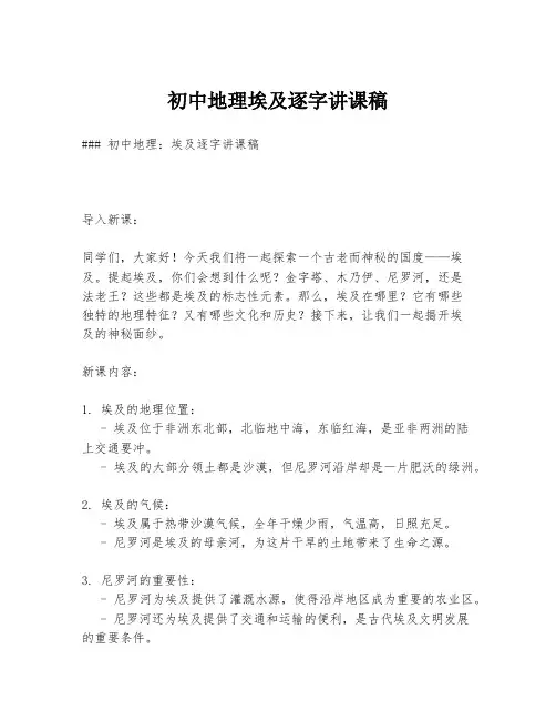 初中地理埃及逐字讲课稿