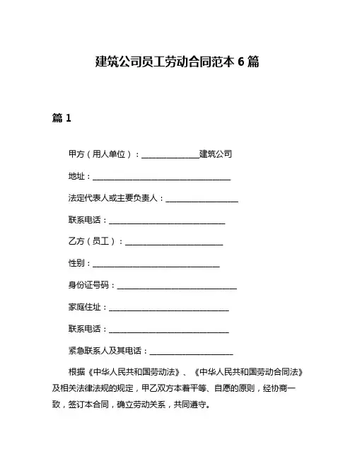 建筑公司员工劳动合同范本6篇