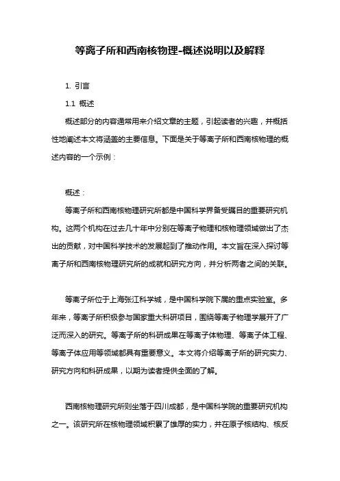 等离子所和西南核物理-概述说明以及解释