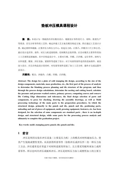 冷冲压模具课程设计说明书