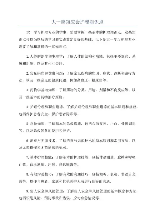 大一应知应会护理知识点