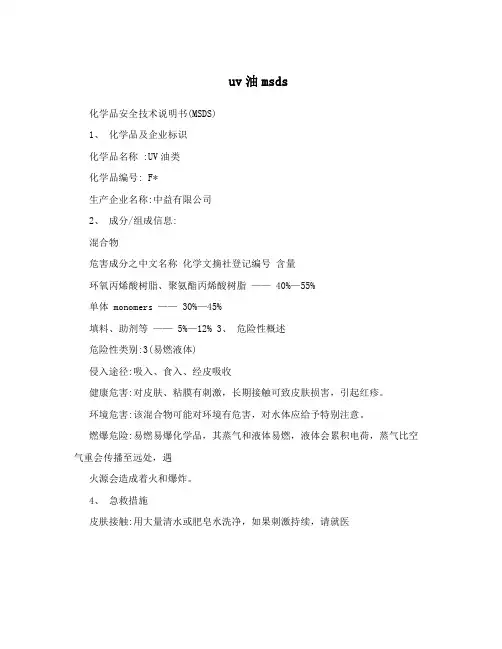 uv油msds