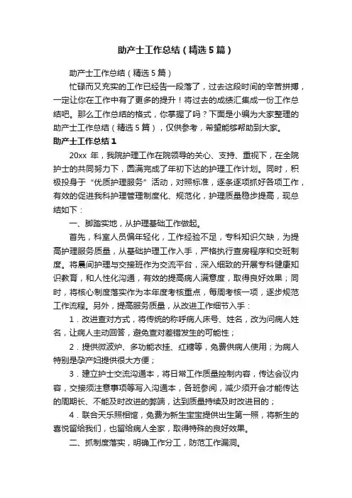 助产士工作总结（精选5篇）