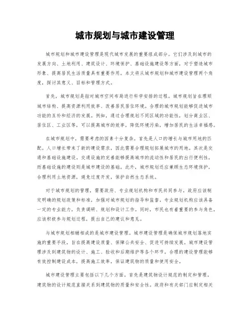 城市规划与城市建设管理
