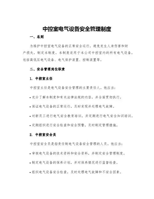 中控室电气设备安全管理制度