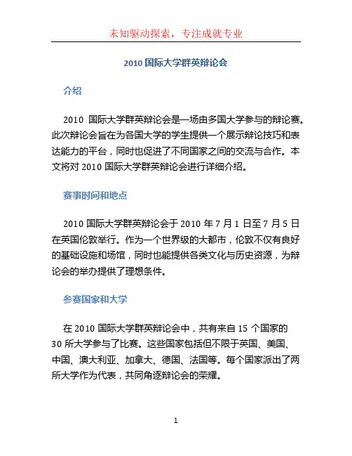 2010国际大学群英辩论会 (3)