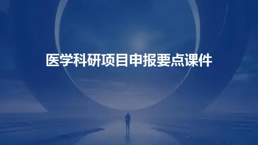 医学科研项目申报要点课件