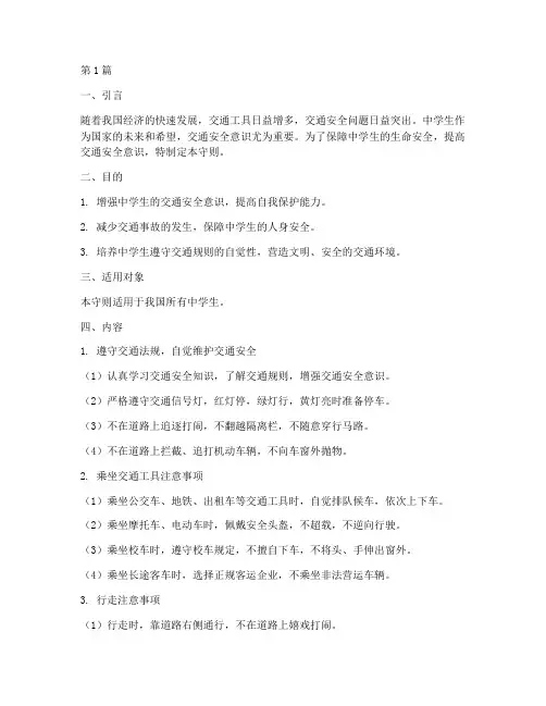 中学生交通安全教育守则(3篇)