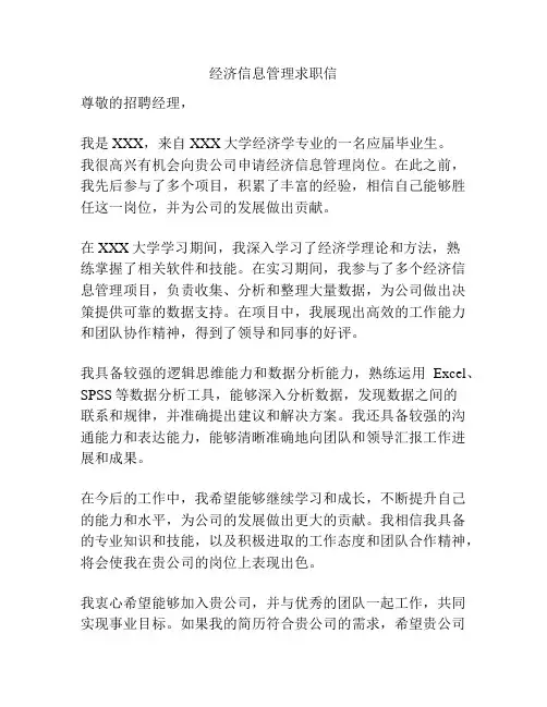 经济信息管理求职信