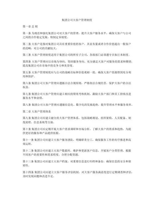 集团公司大客户管理制度