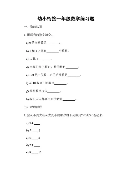 幼小衔接一年级数学练习题