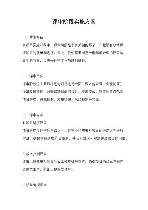 评审阶段实施方案