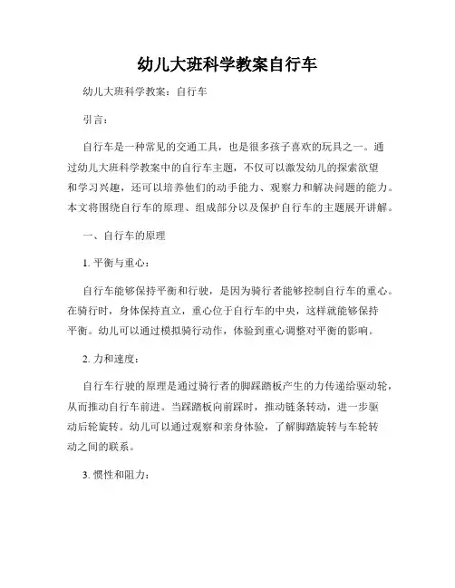 幼儿大班科学教案自行车
