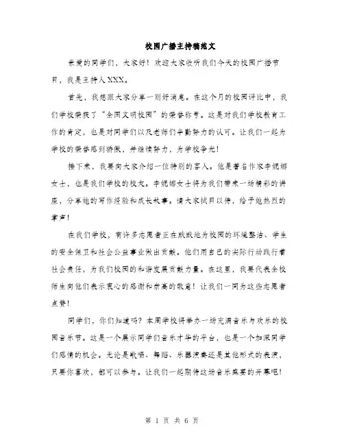 校园广播主持稿范文（3篇）