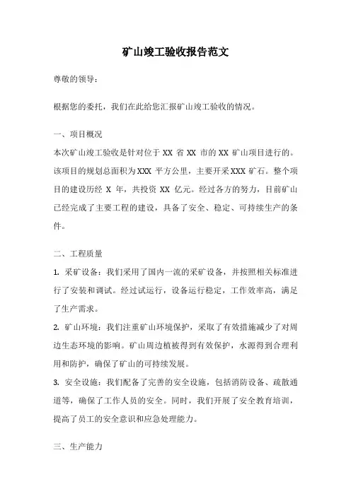 矿山竣工验收报告范文