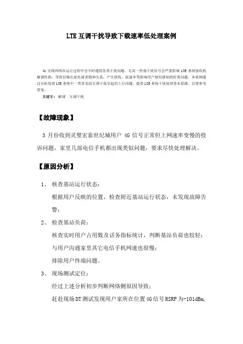 用户投诉下载速率低-LTE互调干扰导致