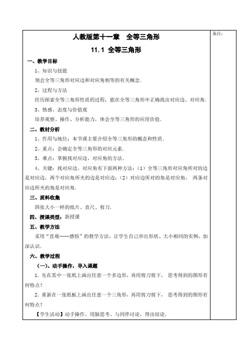 人教版八年级数学第十一章-全等三角形教案