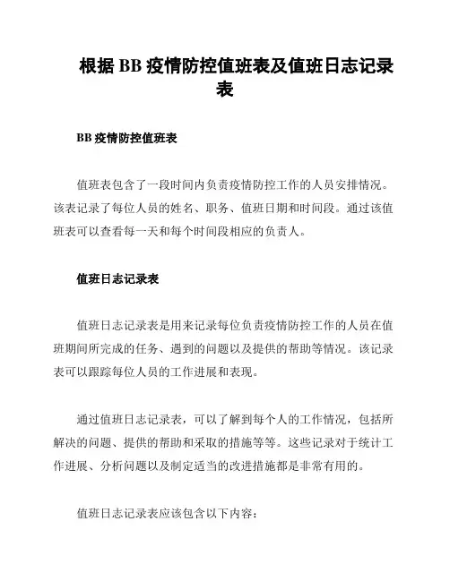 根据BB疫情防控值班表及值班日志记录表
