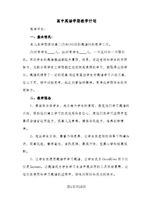 高中英语学期教学计划(三篇)