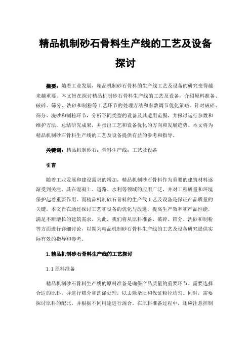 精品机制砂石骨料生产线的工艺及设备探讨