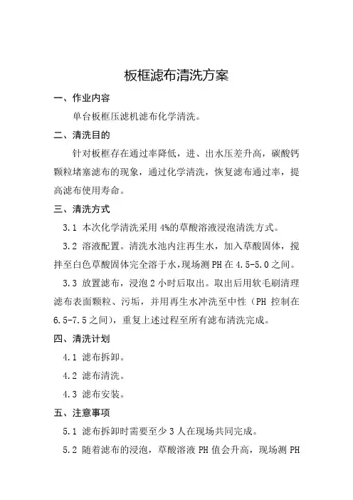 板框滤布清洗方案