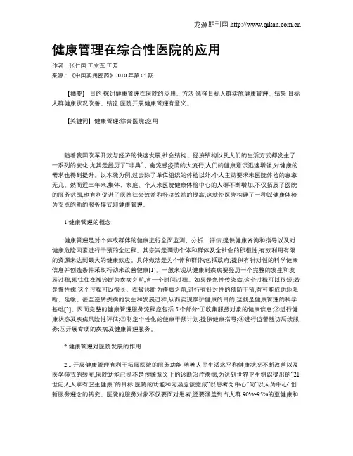 健康管理在综合性医院的应用