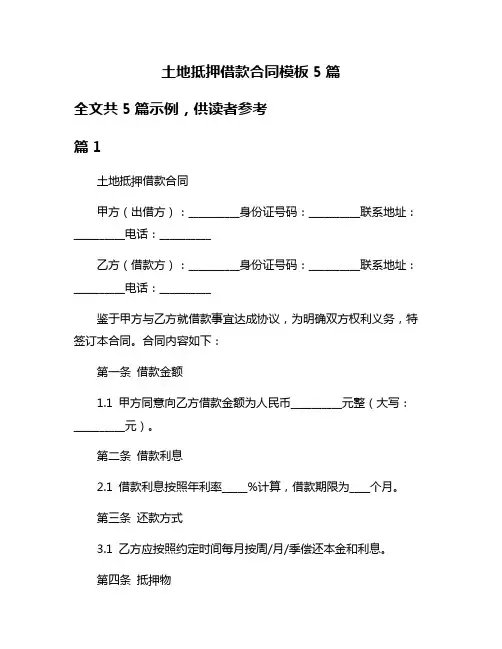 土地抵押借款合同模板5篇