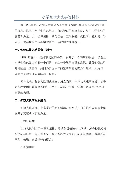 小学红旗大队事迹材料