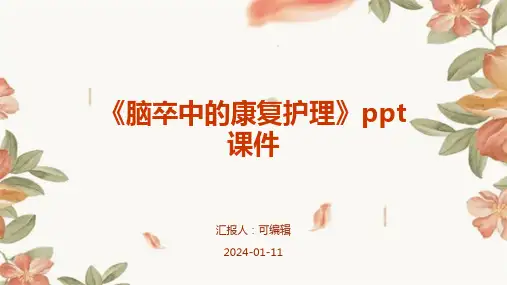 《脑卒中的康复护理》PPT课件