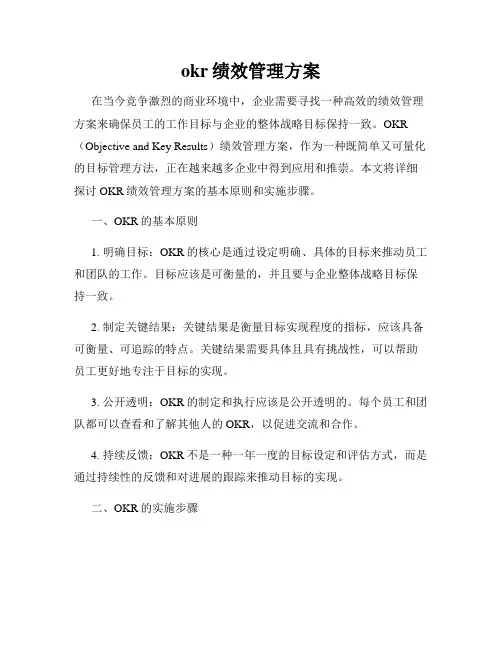 okr绩效管理方案