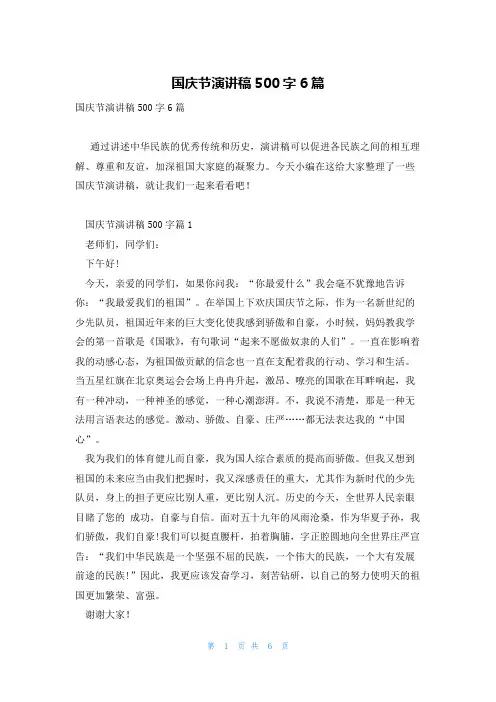 国庆节演讲稿500字6篇
