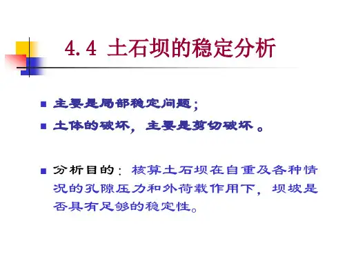 3.4土石坝的稳定分析