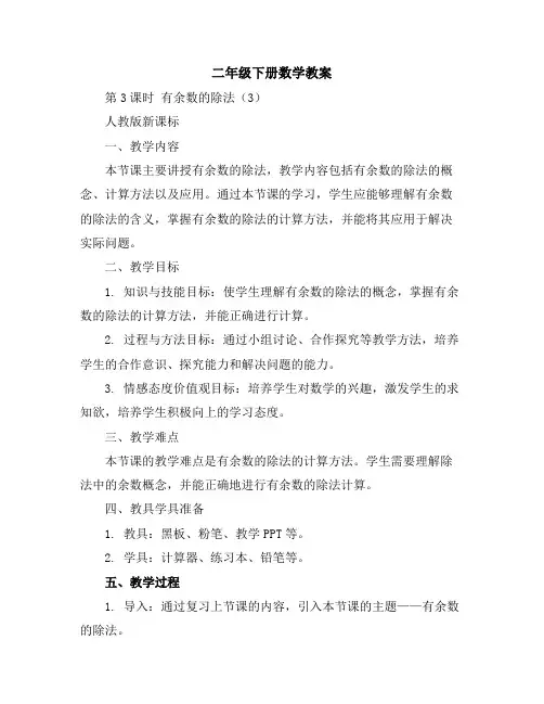 二年级下册数学教案-第3课时有余数的除法(3)人教版新课标