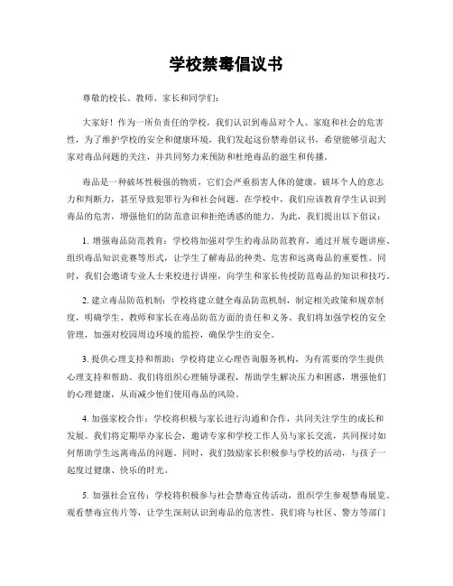学校禁毒倡议书