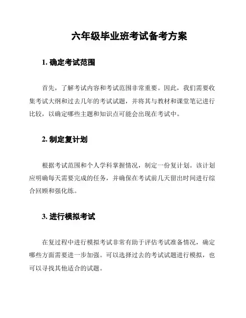 六年级毕业班考试备考方案