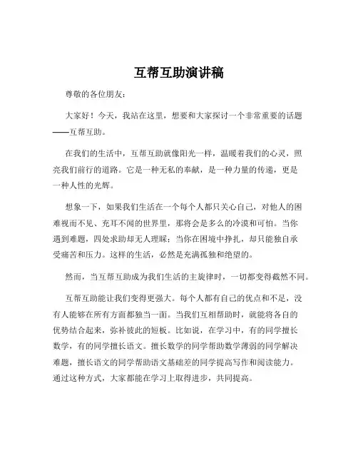 互帮互助演讲稿