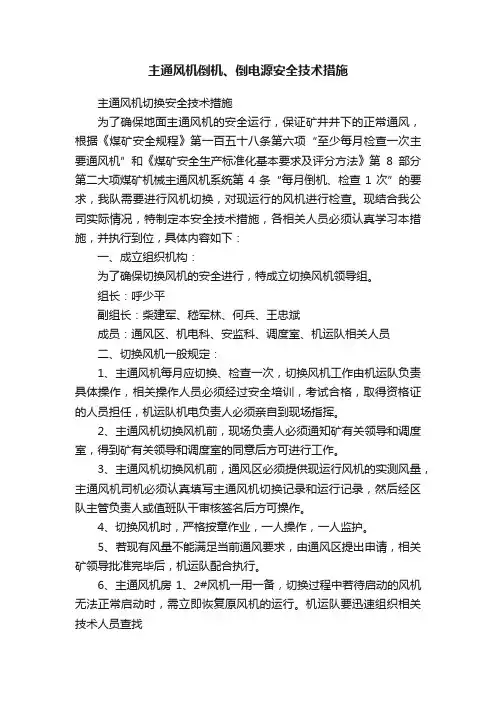 主通风机倒机、倒电源安全技术措施